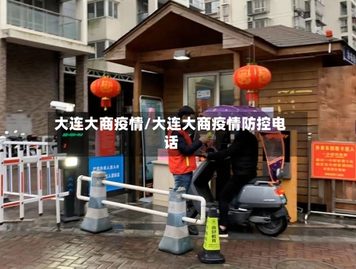 大连大商疫情/大连大商疫情防控电话