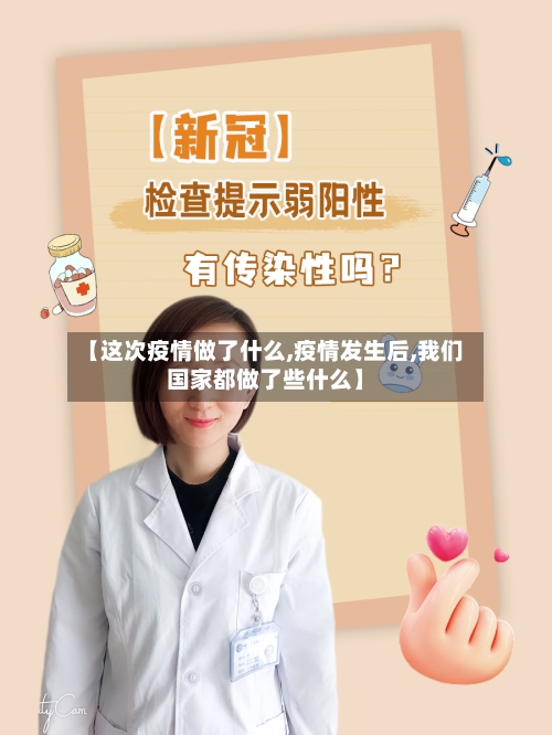 【这次疫情做了什么,疫情发生后,我们国家都做了些什么】