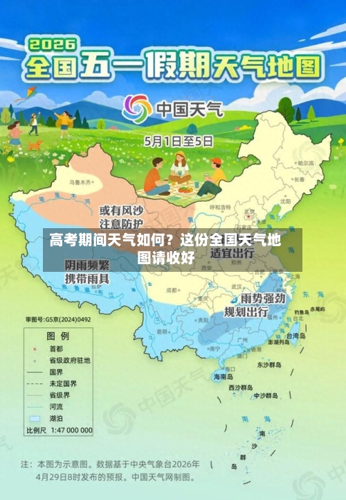 高考期间天气如何？这份全国天气地图请收好