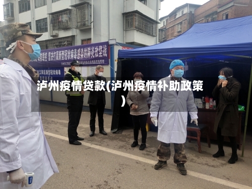 泸州疫情贷款(泸州疫情补助政策)