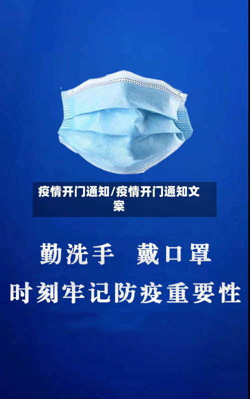 疫情开门通知/疫情开门通知文案