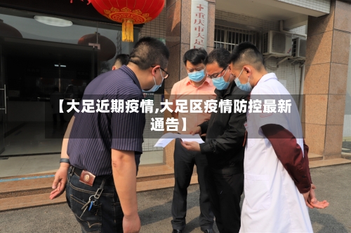 【大足近期疫情,大足区疫情防控最新通告】