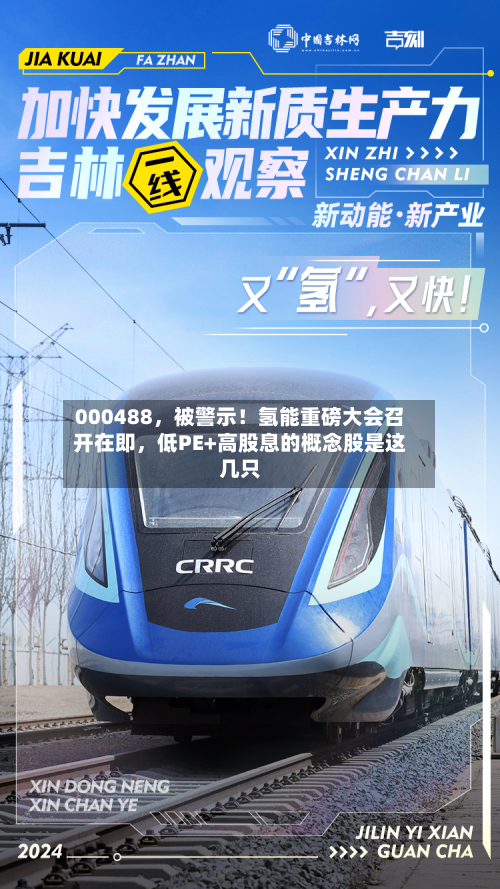 000488	，被警示！氢能重磅大会召开在即，低PE+高股息的概念股是这几只-第2张图片