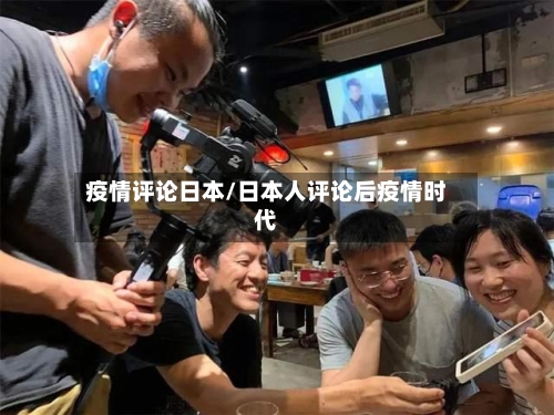 疫情评论日本/日本人评论后疫情时代-第2张图片