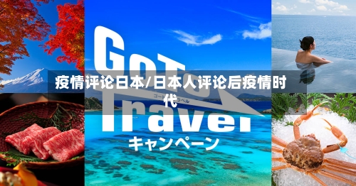 疫情评论日本/日本人评论后疫情时代