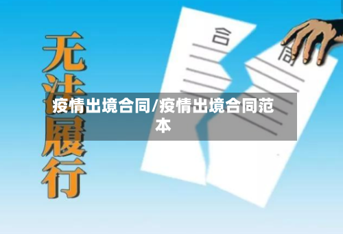 疫情出境合同/疫情出境合同范本
