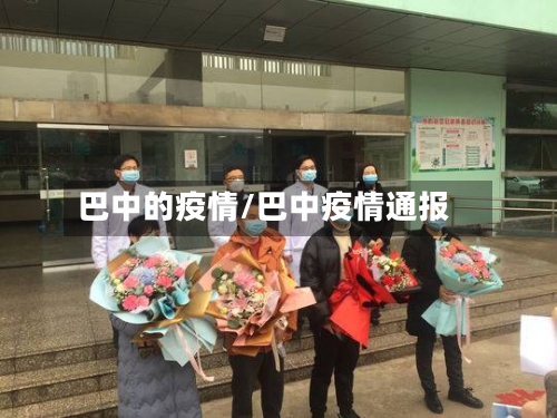 巴中的疫情/巴中疫情通报