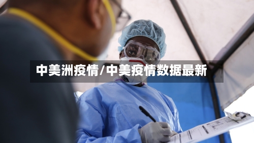 中美洲疫情/中美疫情数据最新-第2张图片