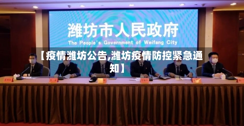 【疫情潍坊公告,潍坊疫情防控紧急通知】-第2张图片