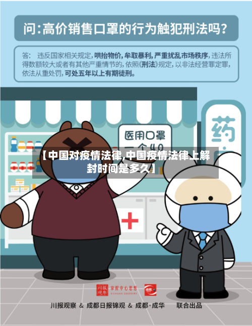 【中国对疫情法律,中国疫情法律上解封时间是多久】