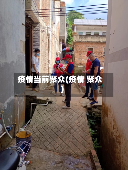 疫情当前聚众(疫情 聚众)
