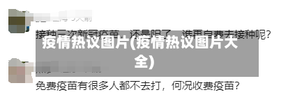 疫情热议图片(疫情热议图片大全)