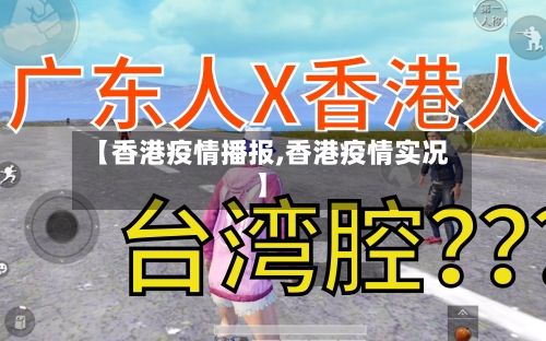 【香港疫情播报,香港疫情实况】