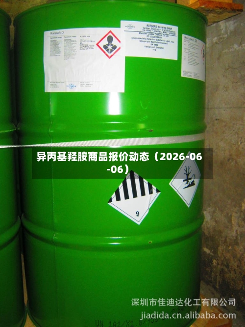 异丙基羟胺商品报价动态（2026-06-06）-第2张图片