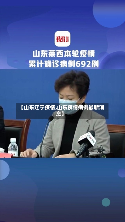 【山东辽宁疫情,山东疫情病例最新消息】