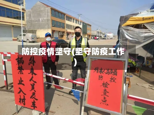 防控疫情坚守(坚守防疫工作)-第2张图片