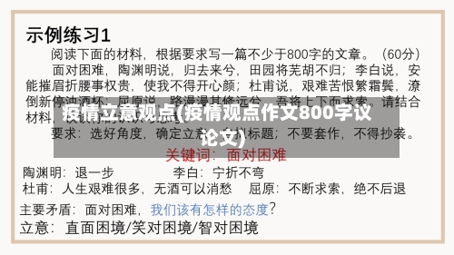 疫情立意观点(疫情观点作文800字议论文)-第2张图片