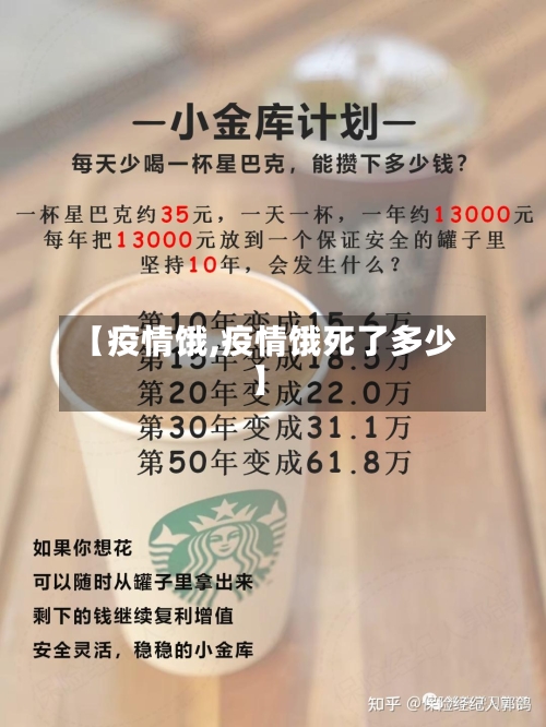 【疫情饿,疫情饿死了多少】-第2张图片