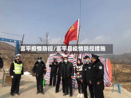 富平疫情防控/富平县疫情防控措施-第2张图片