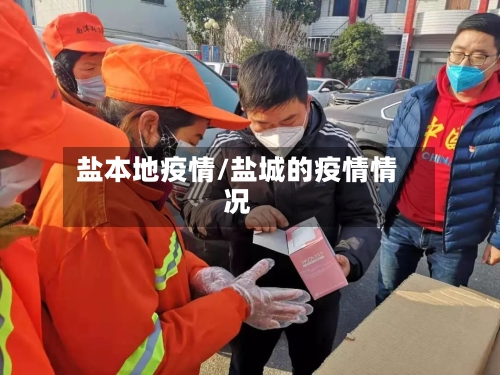 盐本地疫情/盐城的疫情情况